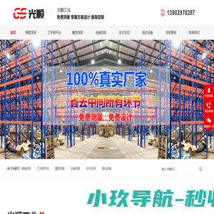 深圳货架厂家_仓储货架定做_仓库货架批发_工厂货架供应商-光顺工业货架