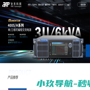 直流电子负载_大功率直流电源_可编程交流电源_APM全天科技