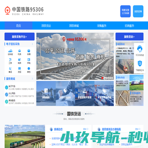 中国铁路95306网