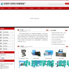 分板机,走刀式分板机,LED灯条分板机,PCB分板机,铡刀式分板机,脉冲式热压机,FPC热压机,东莞市飞琼电子设备