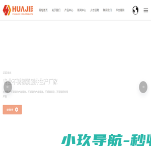 江苏华杰不锈钢制品有限公司