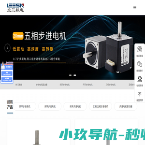 开环/闭环步进电机_两相步进电机_五相步进电机_立三机电(LEESN)