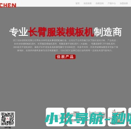 专业长臂服装模板机制造商！