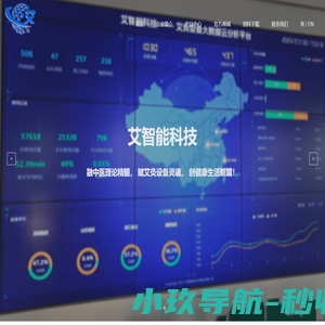 艾智能科技