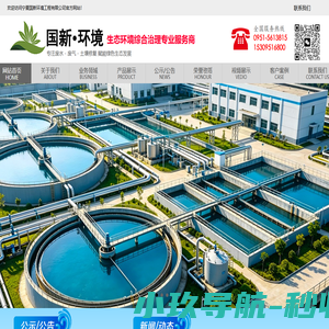 宁夏国新环境工程有限公司