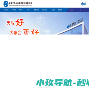 福建天马科技集团股份有限公司