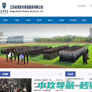 江苏省淮安市保安服务有限公司