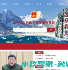 山东省人民政府驻新疆办事处