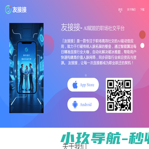 友接接