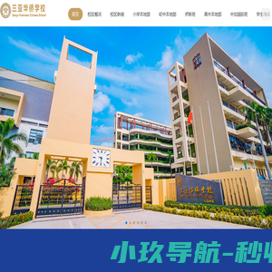 三亚华侨学校