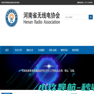 河南省无线电协会