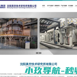 沈阳真空技术研究所有限公司