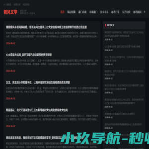 若风文学-推荐你的下一本好书