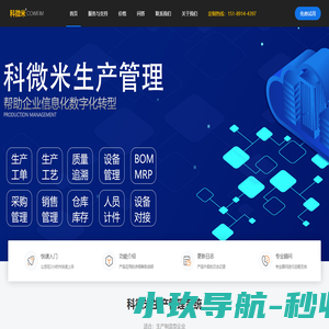 科微米MES 生产制造 管理系统 工艺工序 ERP 扫码追溯 软件 定制
