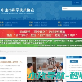 中山市科学技术协会