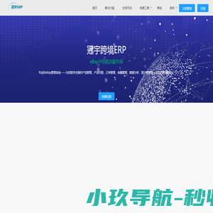 免费的跨境电商ERP-冠宇 ERP