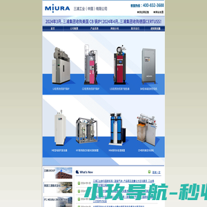 三浦工业（中国）有限公司—节能锅炉的三浦