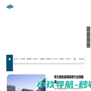 深圳中天精装股份有限公司-努力成就未来,创造真实价值_中天精装