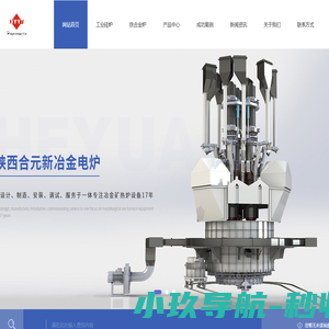 陕西工业硅炉安装_铁合金炉价格_陕西矿热炉生产_环保设备厂家-陕西合元新冶金电炉设备有限公司