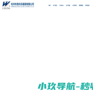 杭州布鲁科乐服装有限公司,蓝领服装