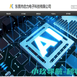 东莞市启力电子科技有限公司