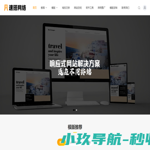 速搭网络技术致力于为客户提供高质量的网站设计和开发服务_速搭网络