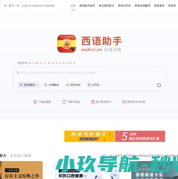《西语助手》西语在线词典
