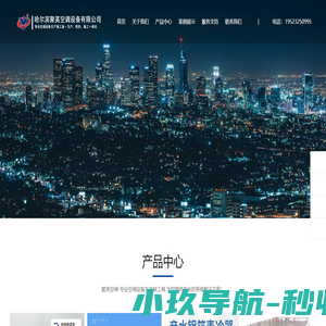 组合式空调机组-中央空调定制专家-哈尔滨聚英空调设备有限公司