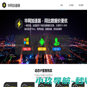 【华网加速器】换IP软件_IP代理_动态IP软件_游戏加速器_网络加速器