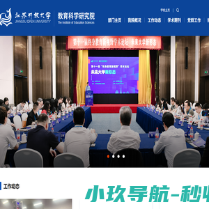 江苏开放大学教育科学研究院