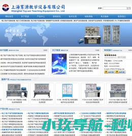 教学设备.实验设备.实训装置.教学实验设备.创新实训设备:上海育源教学设备