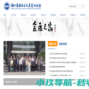 浙江省国际会议展览业协会