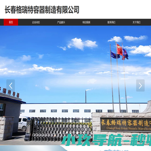 长春格瑞特容器制造有限公司