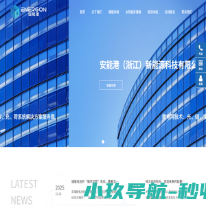 安能港（浙江）新能源科技有限公司