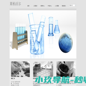 湖北莱柏沃尔生物工程有限公司