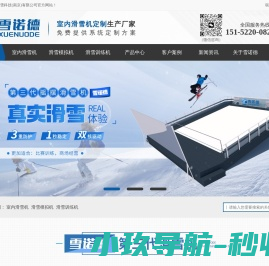 雪诺德冰雪科技(南京)有限公司
