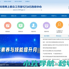 铜川市网上群众工作部12345热线中心