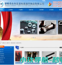 邯郸市永年区誉标紧固件制造有限公司