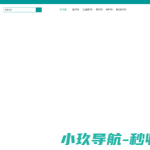 集远（厦门）气体有限公司 官网-集远（厦门）气体有限公司
