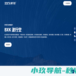 BXK 波行空 - 无线对讲系统|对讲机|中继台|光纤直放站|干线放大器|合路器|分路器|耦合器|天线
