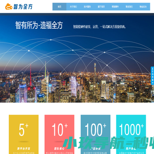 福建智为全方网络科技有限公司-智能软硬件研发、运营一站式解决方案提供商-智慧社区、智能小区、社区O2O平台、门禁APP软硬件开发！