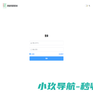 数智昇管理系统