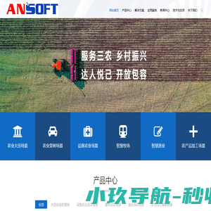 无人驾驶农机、无人驾驶点播机、无人蔬菜收割机 无人驾驶喷药机、无人机、 设施农业运输工具 畜牧巡检机器人、渔业潜水机器人 城市场景（环卫，接驳，运输，自动驾驶改造）农业产品分拣线  农业智能装备-山东安软机器人科技有限公司