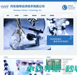 丹东海坤洁净技术有限公司,净化工程,净化车间,净化空气,净化实验室,净化设备,洁净区域,洁净工程,洁净净化方案