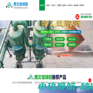潍坊腾文玻璃钢有限公司_玻璃钢容器,一体化污水处理,脱硫脱硝设备