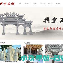 泉州台商投资区洛阳兴达石雕经营部