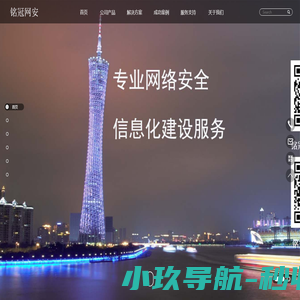 广州铭冠信息科技有限公司（铭冠网安）官网：网络安全,数据安全,云计算,信创产品,安全服务