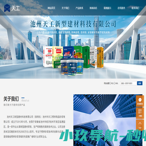 池州天工新型建材科技有限公司