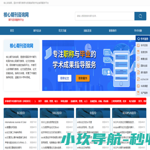 核心刊物咨询网-期刊投稿咨询_SCI/SSCI/EI期刊发表
