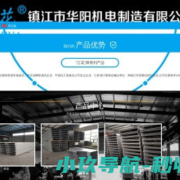 镇江市华阳机电制造有限公司――专业生产各种仪表管阀件及流量测量节流装置；各种材质的电缆桥架及母线槽